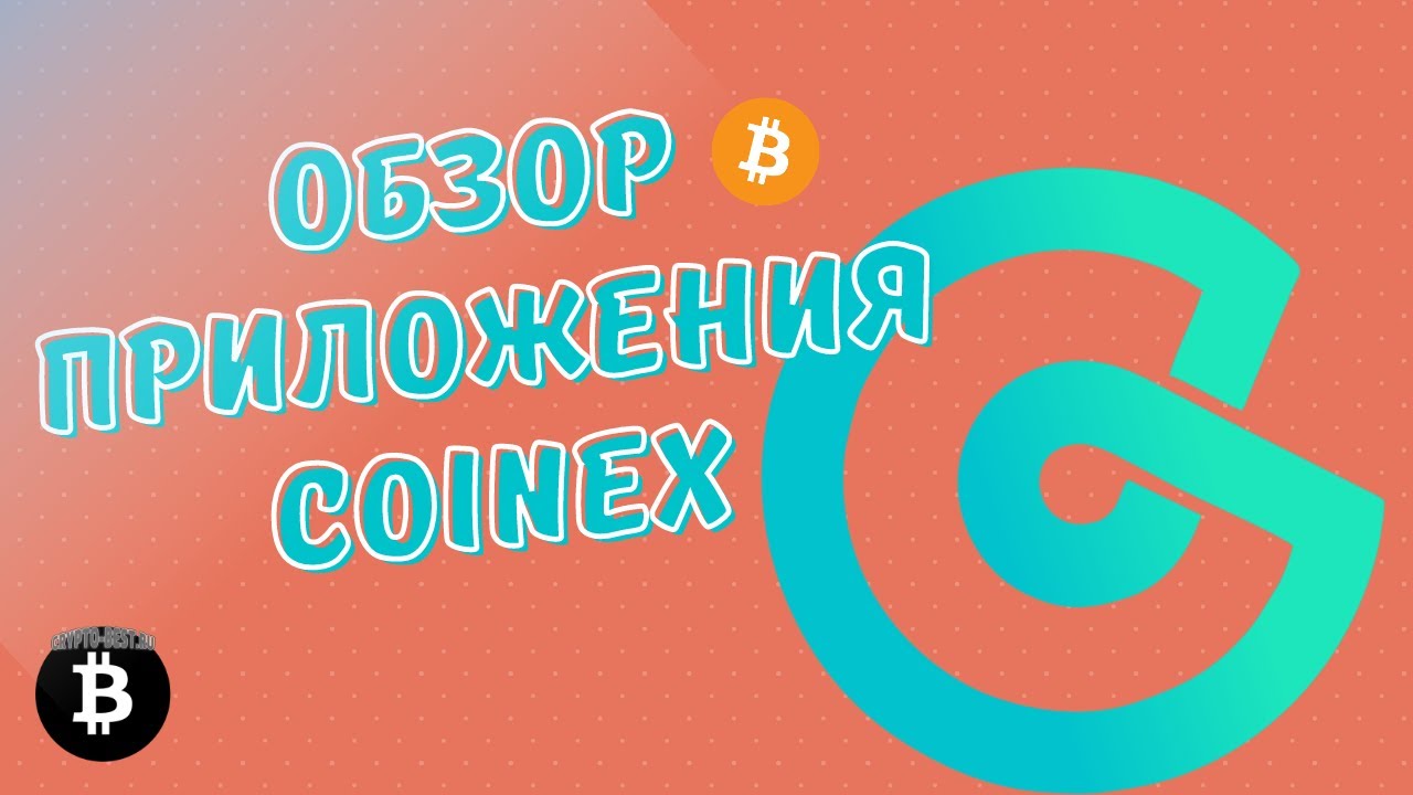 Обзор приложения COINEX | Покупать или продавать btc за $24000?
