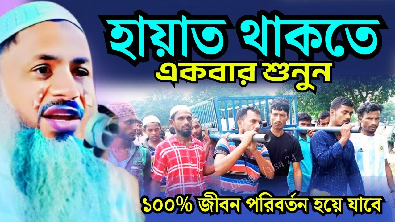 জীবন পরিবর্তনমুখী জলসা। মাওলানা নূর মোহাম্মদ খাতির বর্ধমানী সাহেবের। Noor Mohammad khatir 