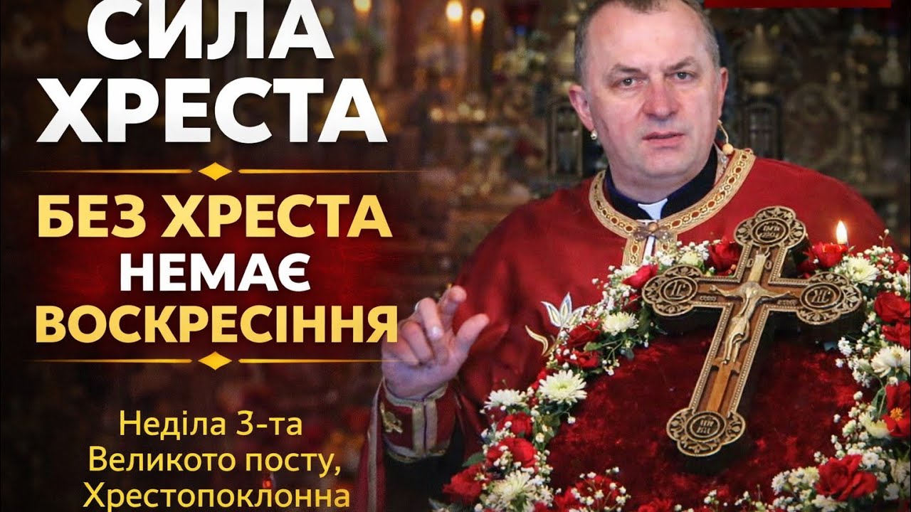 ✝️ Отець Василь Колодій — Хрестопоклінна неділя | Проповідь дня | 3-тя неділя Великого посту.