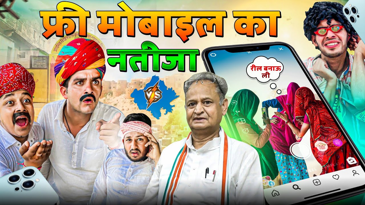 मोबाइल योजना का नतीजा -  देसी मारवाड़ी कॉमडी || Ashok Gehlot Mobile Free Yojana 2023 @LADUTHEKADAR