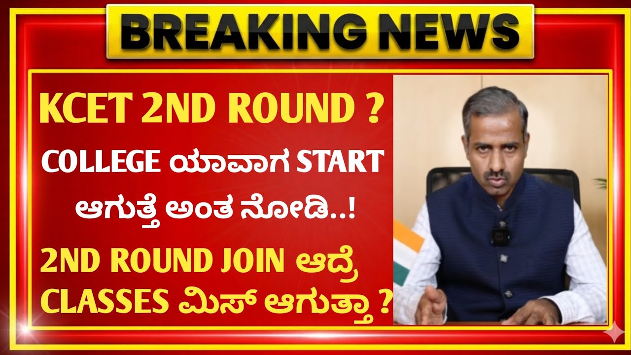 KCET UPDATES 2026 | KCET 2ND ROUND OPTION ENTRY 2026 | Engineering Colleges Start Date in Karnataka?