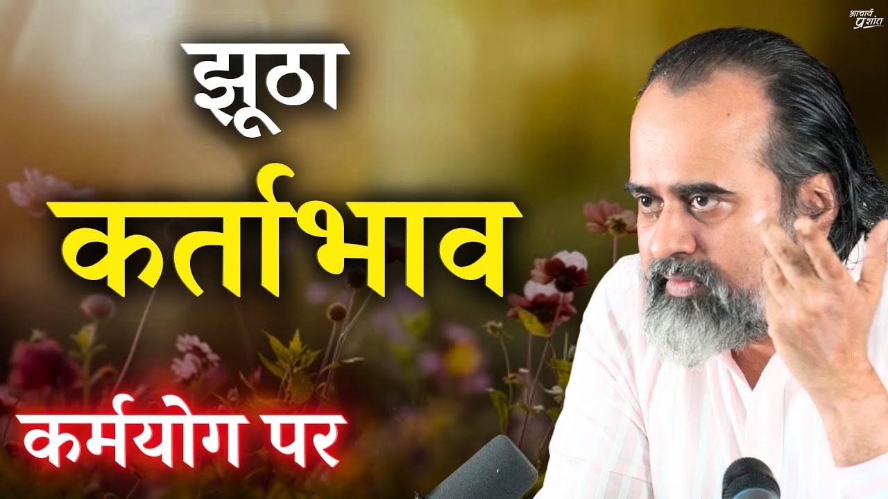 झूठा कर्ताभाव || आचार्य प्रशांत, कर्मयोग पर (2017)