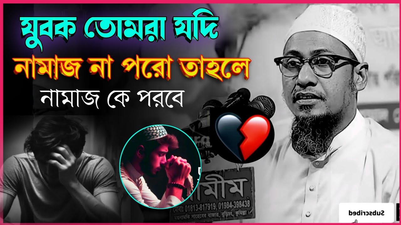 যুবক তুমি মুসলমানের সন্তান হইয়া এক ওয়াক্ত নামাজ পড়ো না 😭 আনিসুর রহমান আশরাফি | waz mahfil bangla 