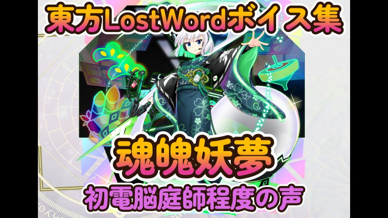 【東方LostWord】魂魄妖夢　月戦型ガーデナーの新年　（初電脳庭師程度の声）ボイス集