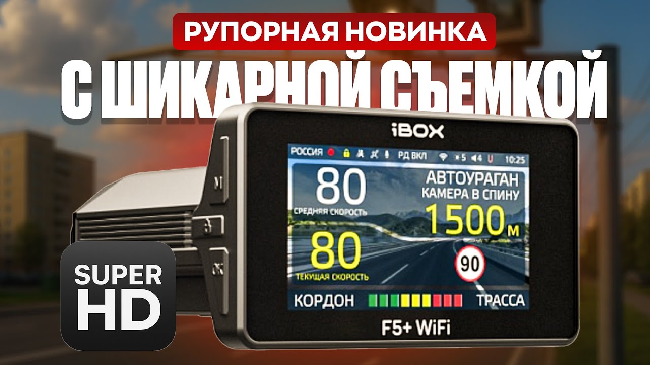 Новинка с SuperHD разрешением! iBOX F5+ Wi-Fi! Мощный рупорный гибрид!