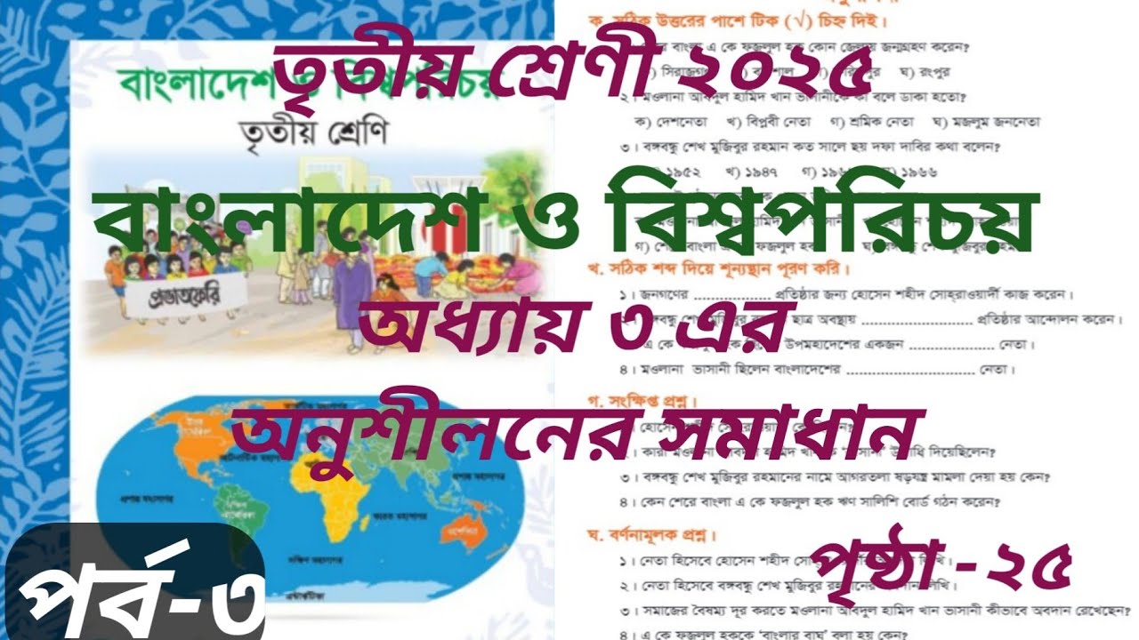 পর্ব-৩। তৃতীয় শ্রেণী 2025। বাংলাদেশ ও বিশ্বপরিচয়। অধ্যায় ৩ এর অনুশীলনীর সমাধান। পৃষ্ঠা-২৫।#study