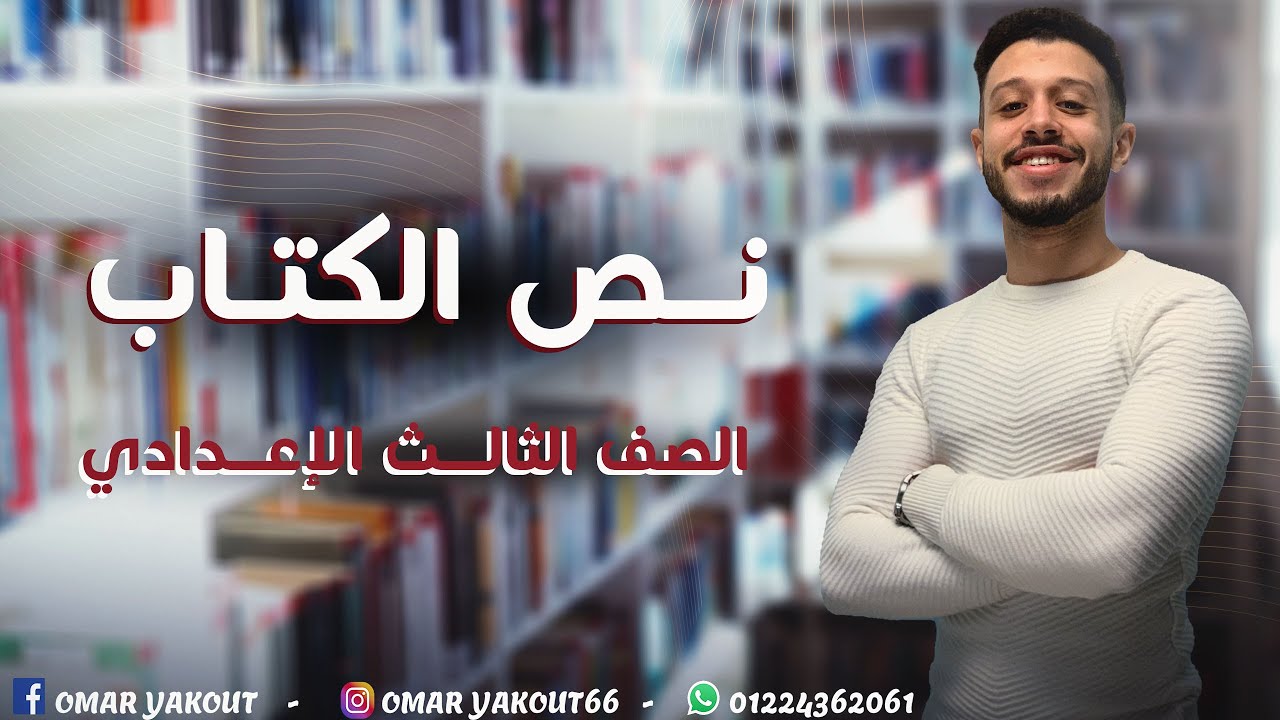 نص الكتاب - الصف الثالث الإعدادي (الترم الأول)