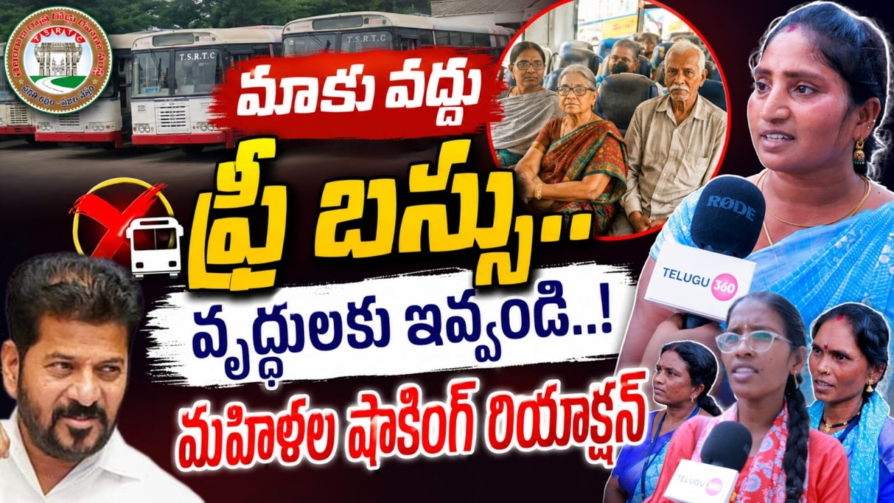 Women's reaction to Revanth Reddy's free bus scheme | మాకు వద్దు ఫ్రీ బస్సు.. వృద్ధులకు ఇవ్వండి..!