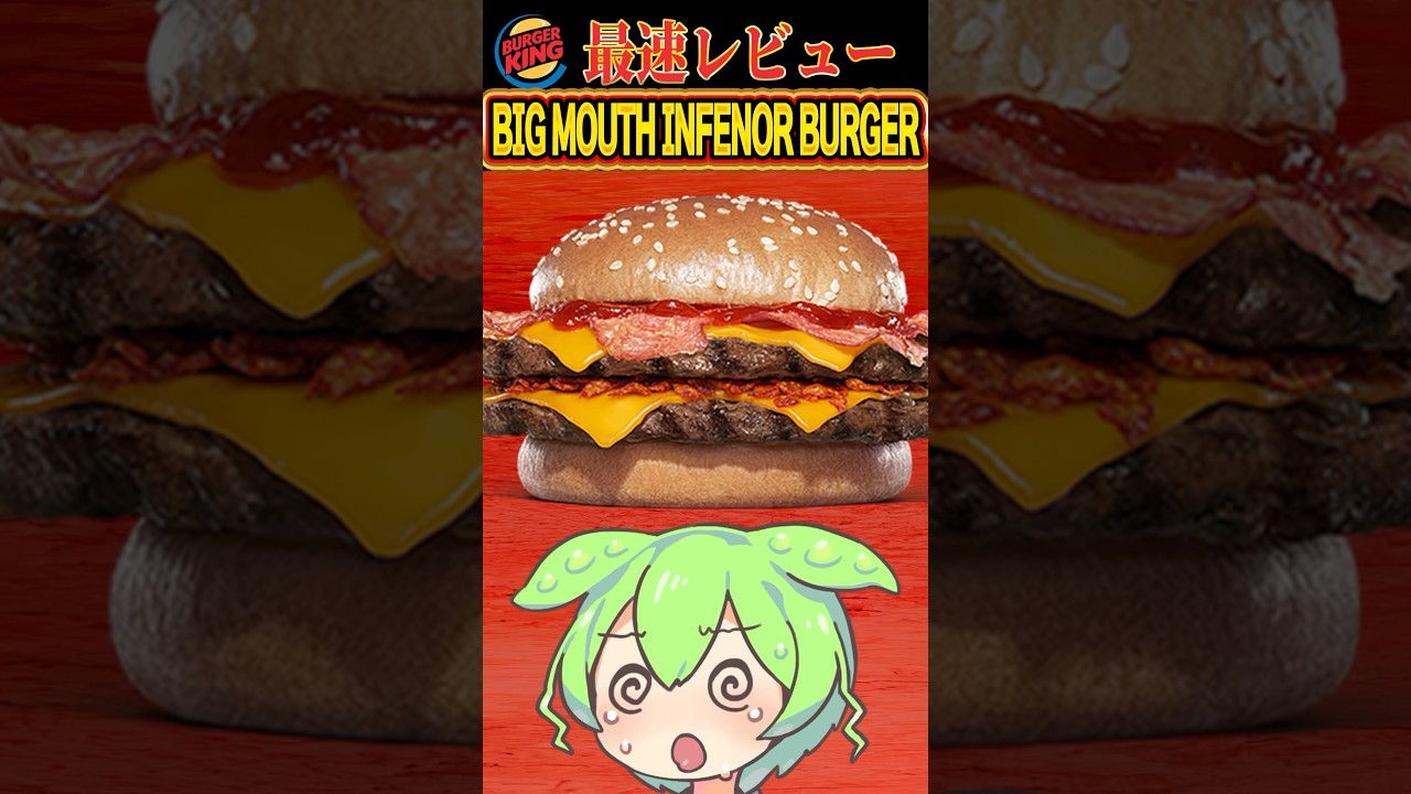 【バーガーキング】BIG MOUTH INFERNO BURGER最速レビュー 【ビッグマウスインフェルノバーガー】