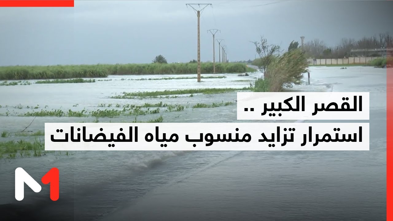 موفد ميدي1 تيفي: استمرار تزايد منسوب مياه الفيضانات في القصر الكبير رغم تراجع نسبي للتساقطات