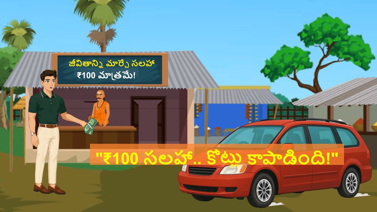 సలహా @ 100/- |Advice @ 100/-|Telugu moral stories - Neethi kathalu - Moral stories