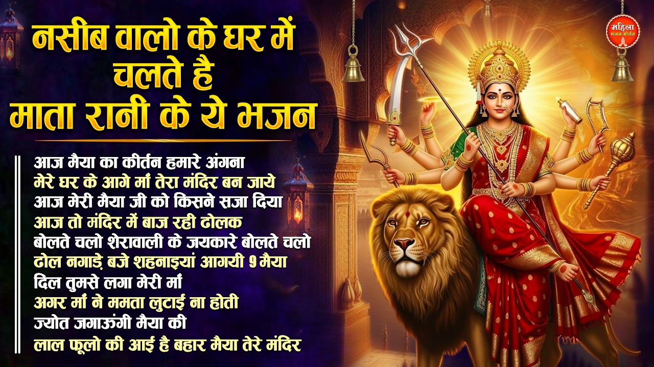 शुक्रवार भजन : नसीब वालो के घर चलते है माता रानी भजन Mata Songs | Mata Bhajan | Mata Bhajan | Bhakti