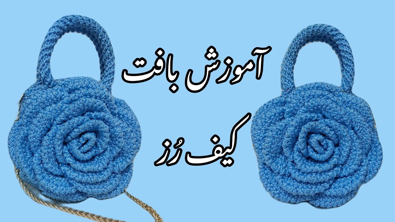 آموزش بافت کیف  گل رُز شیک ومجلسی و فانتزی