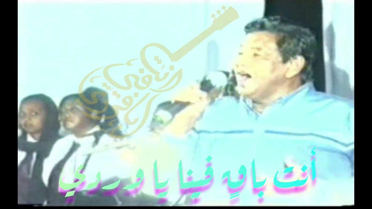 الأستاذ محمد وردي قلت ارحل من حفلات العودة ( حفلات كوكاكولا)
