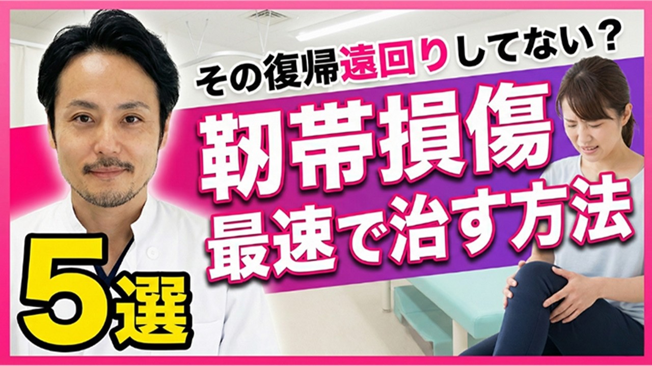 #86 【衝撃！最新治療】靭帯損傷を鬼速で早く治す5つの方法