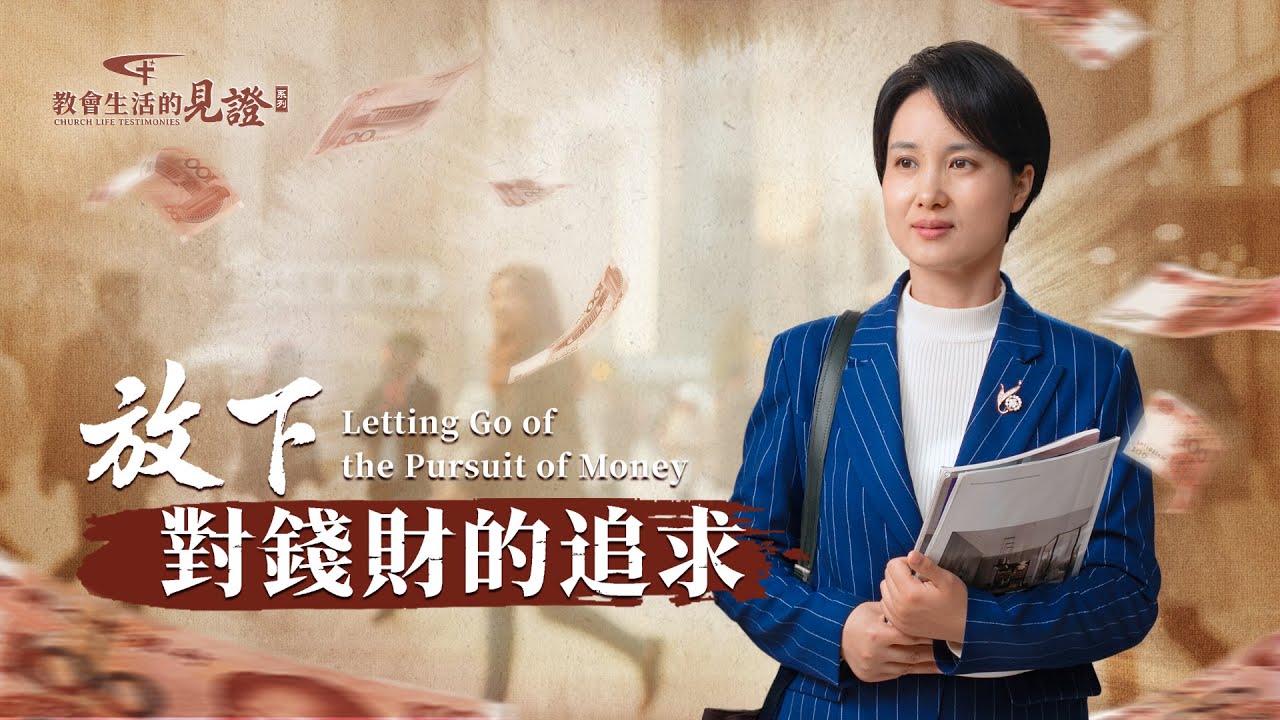 基督徒的經歷見證　第1477期《放下對錢財的追求》