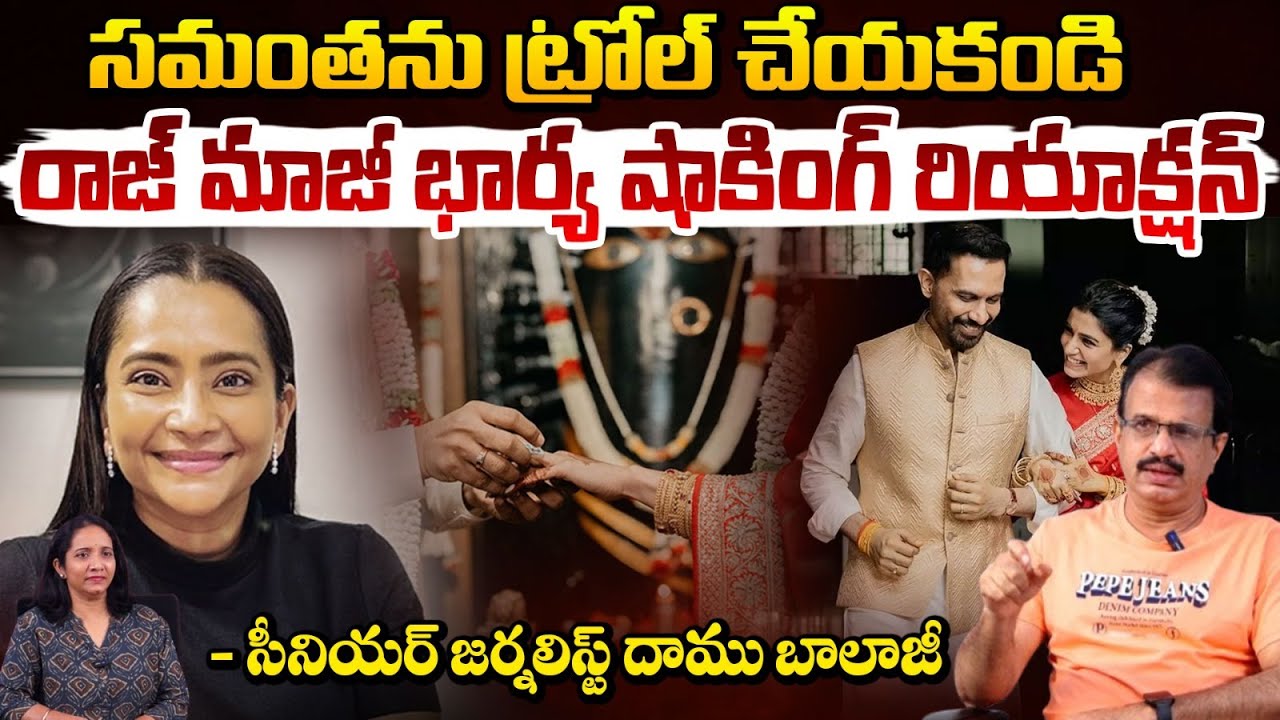 సమంతను ట్రోల్ చేయకండి! | Raj Nidimoru 1st Wife Comments On Samantha | Red TV