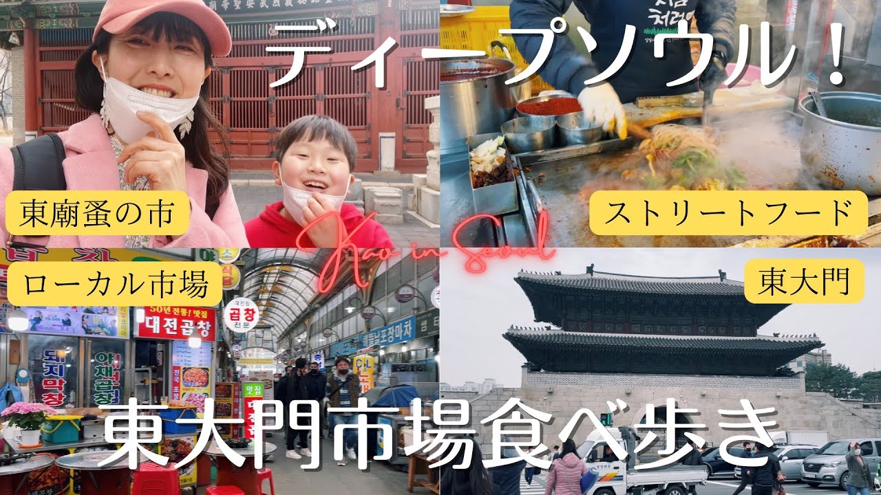 【春ソウル東大門/東廟蚤の市/ストリートフード食べ歩き】ローカルでディープなソウル散歩コース｜2022 Seoul Dongdaemun Market, Korean street food