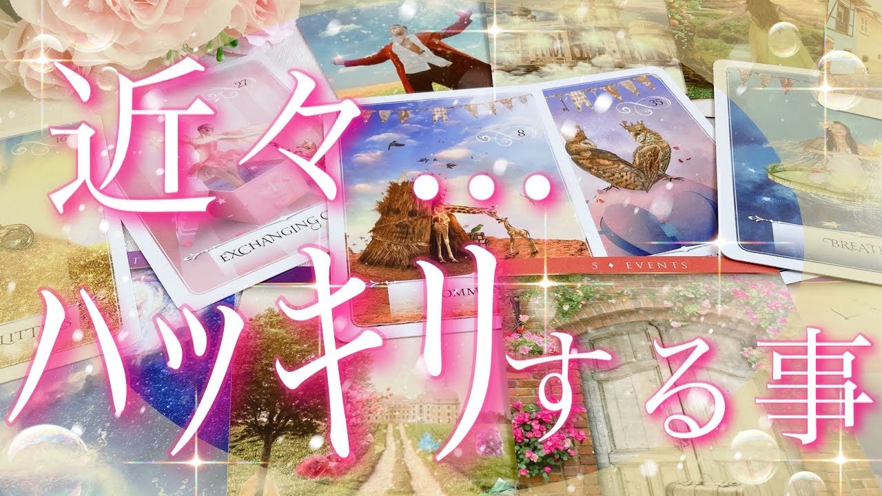 【緊急予報】近々...ハッキリする事😳⚡️❤️‍🩹💦タロットリーディング