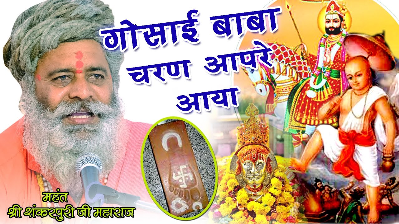 जूना देव गोसाईं जी महाराज की सायल- गुसाईं बाबा चरणे आपरे आया ! शंकरपूरी जी महाराज ! Ramdevji Bhajan