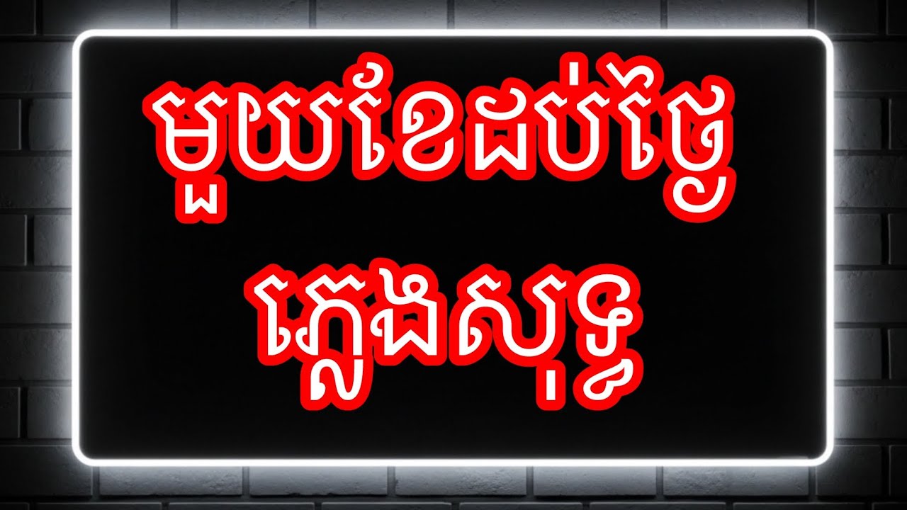 មួយខែដប់ថ្ងៃ-ភ្លេងសុទ្ធ