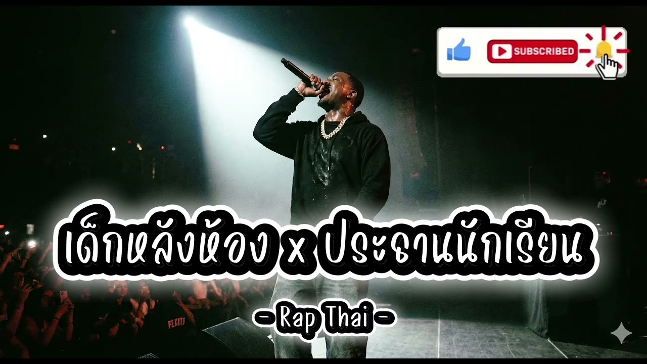 เด็กหลังห้อง x ประธานนักเรียน - Rap Thai