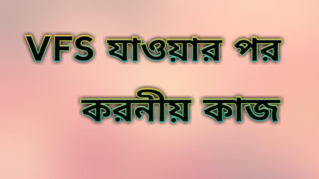 VFS এ যাওয়ার পর কি কি করনীয়.......
