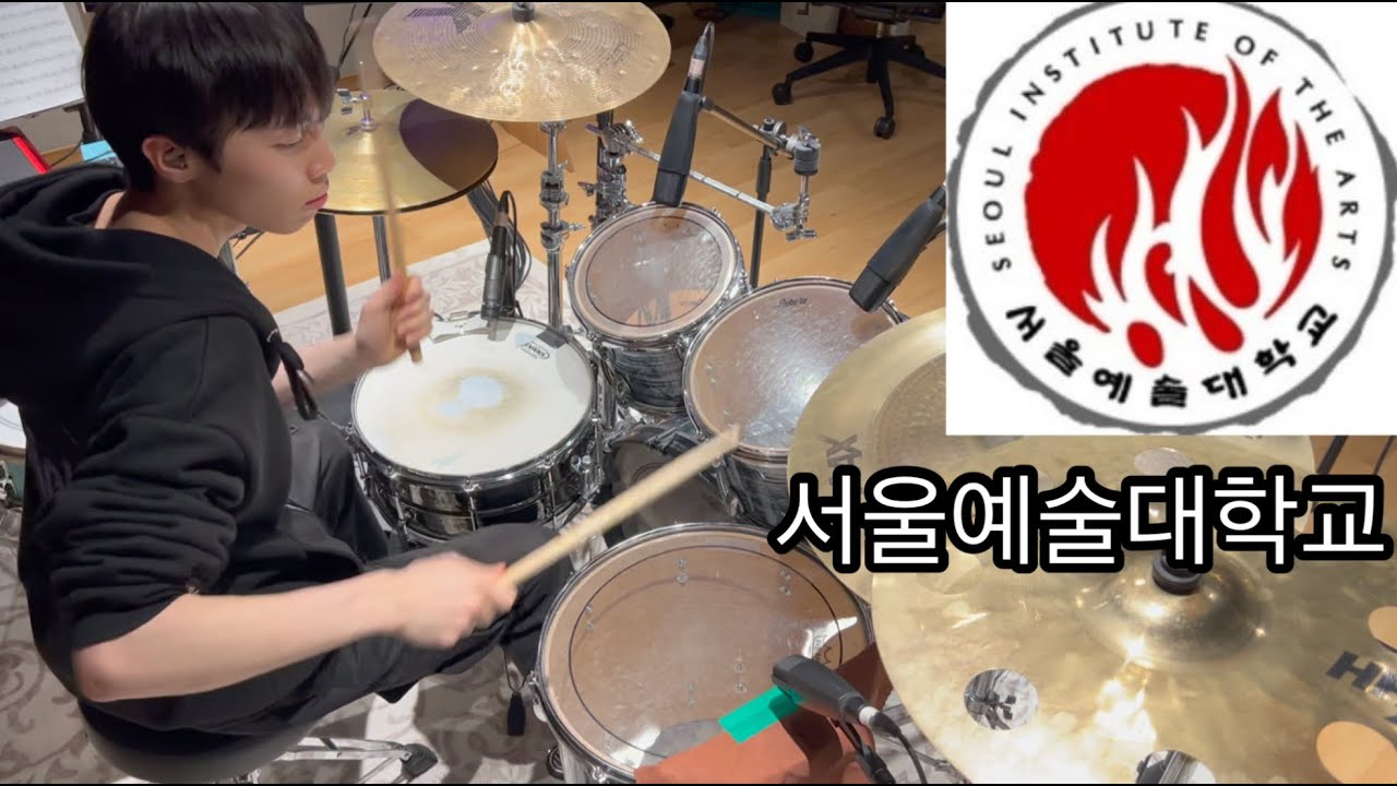 서울예대 25학번 드럼 합격자 이기은 입시곡
