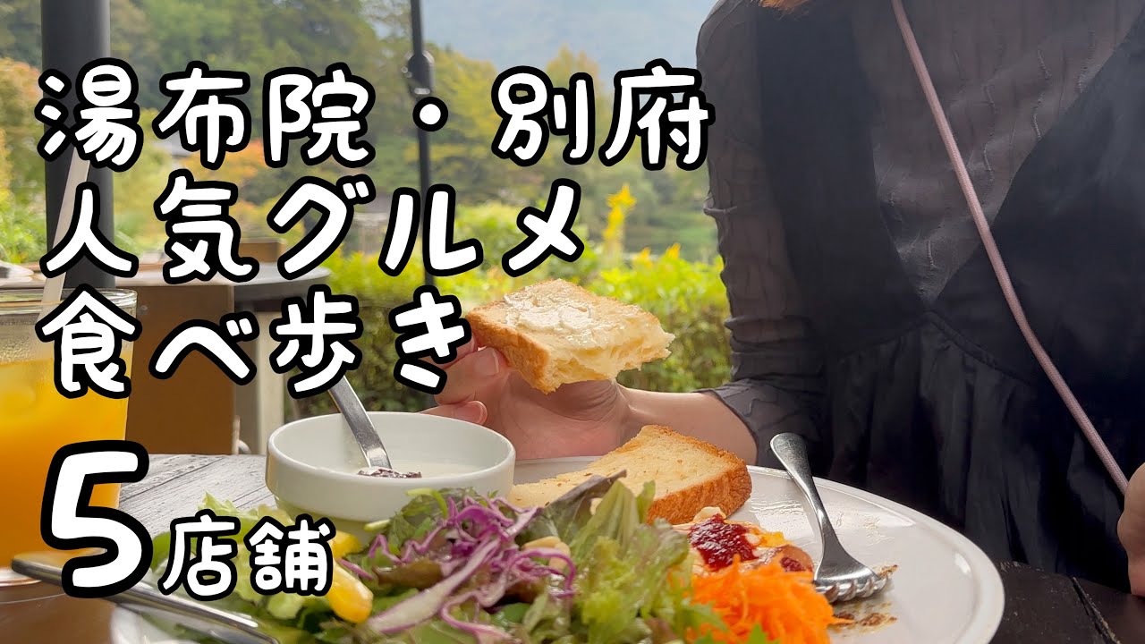 湯布院・別府の人気グルメ食べ歩き【5店舗】