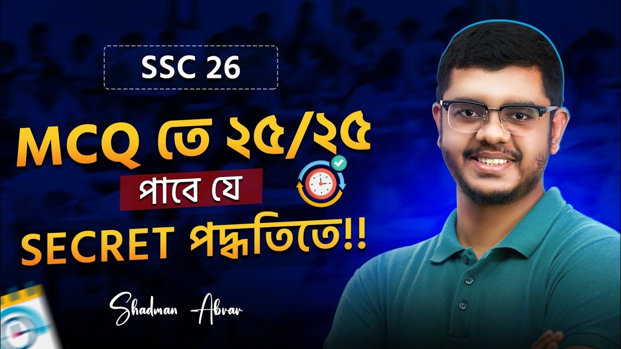SSC তে MCQ তে আমি কীভাবে ২৫/২৫ পেয়েছিলাম সব সাব্জেক্টে? Explained! 