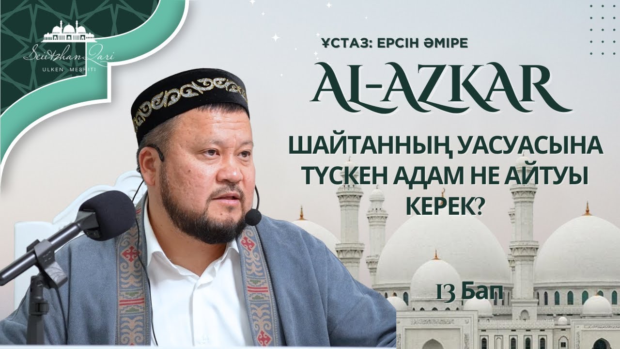 ШАЙТАННЫҢ УАСУАСЫНА ТҮСКЕН АДАМ НЕ АЙТУЫ КЕРЕК? | ұстаз ЕРСІН ӘМІРЕ |