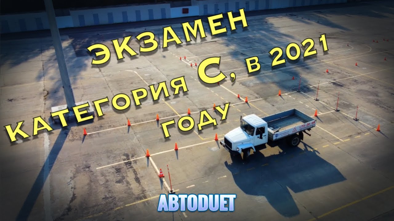 Экзамен по категории С в 2021 году
