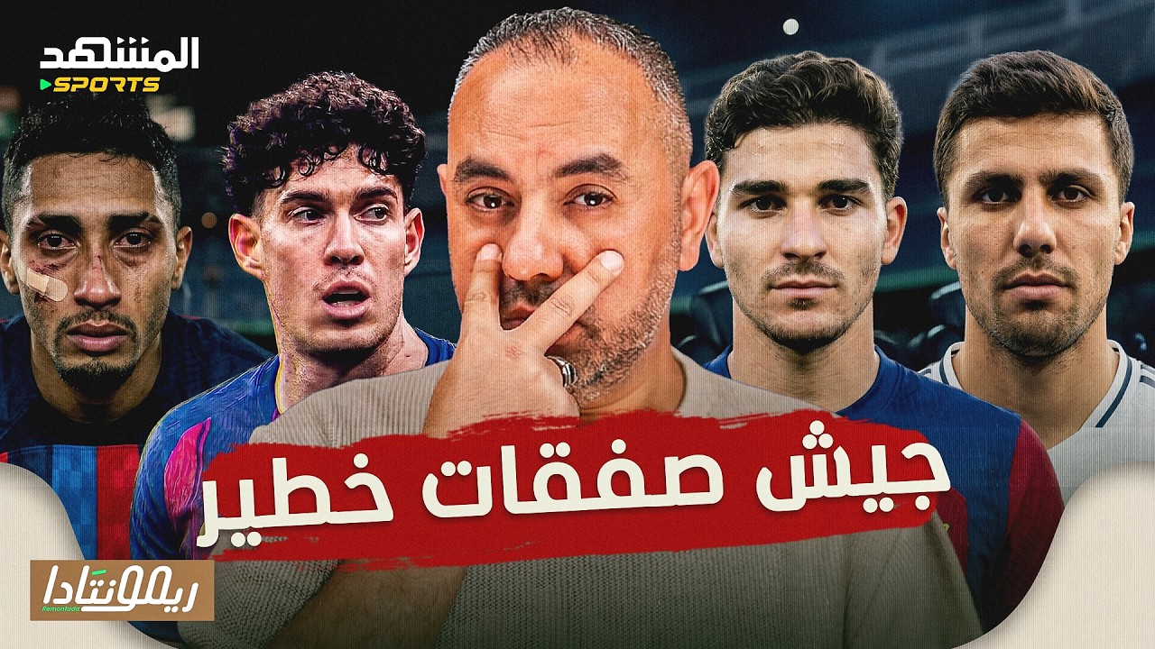 ألفاريز وباستوني في برشلونة، رودري مرفوض مدريديا، مشكلة إسبانيا وانجلترا، رحيل صلاح - ريمونتادا