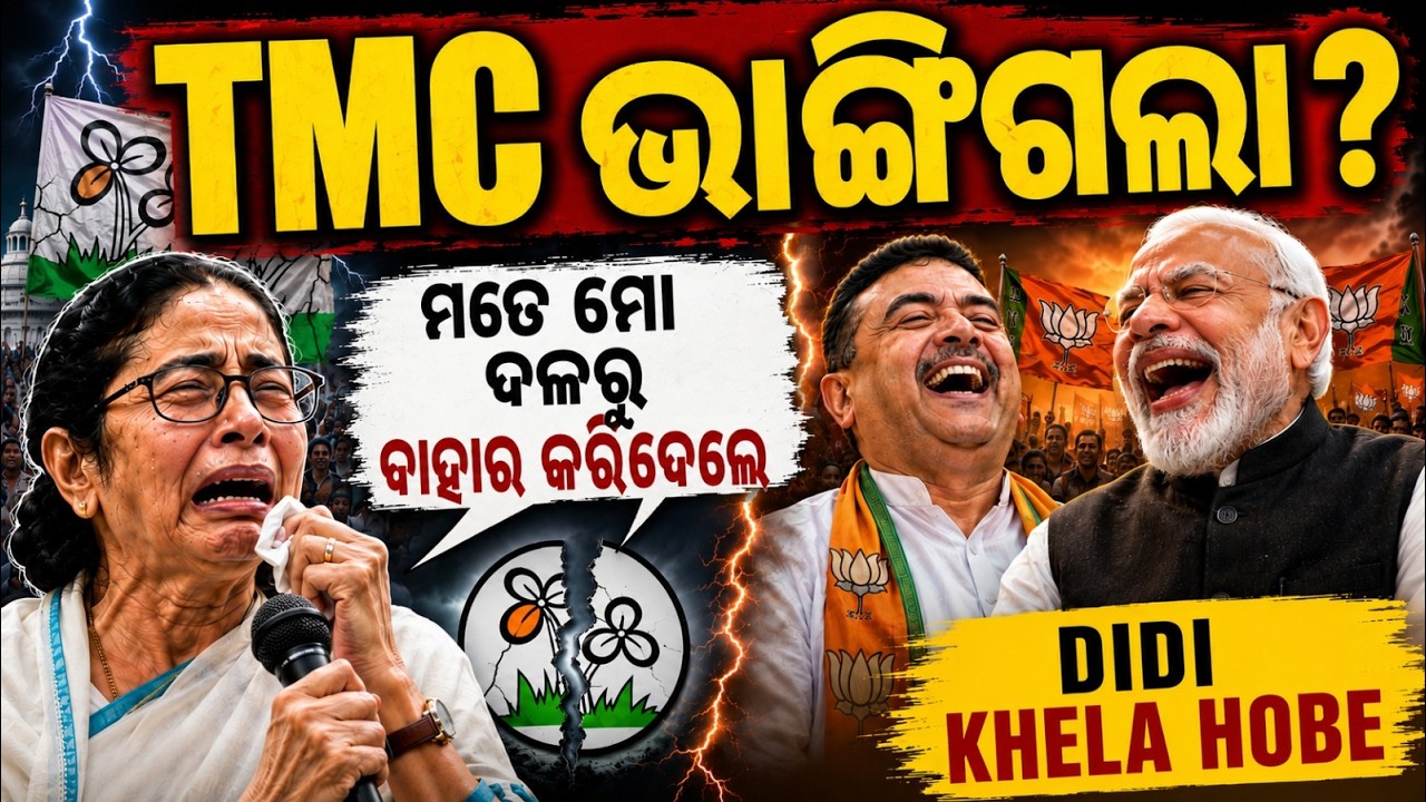 ଦିଦି ର ଖେଳ ସରିଲା ବେଙ୍ଗଲ ରେ ମହାରାଷ୍ଟ୍ର ମୋଡେଲ ଲାଗୁ #TMCSplit #WestBengalPolitics #MamataBanerjee #BJP