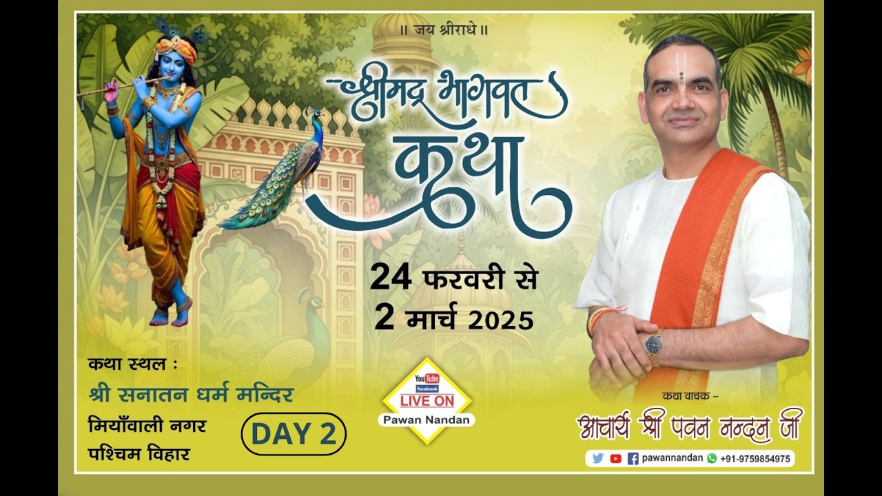 🔴Live || श्रीमद् भागवत कथा || DAY 2 || आचार्य श्री पवन नंदन जी || मियांवली नगर, पश्चिम विहार, दिल्ली