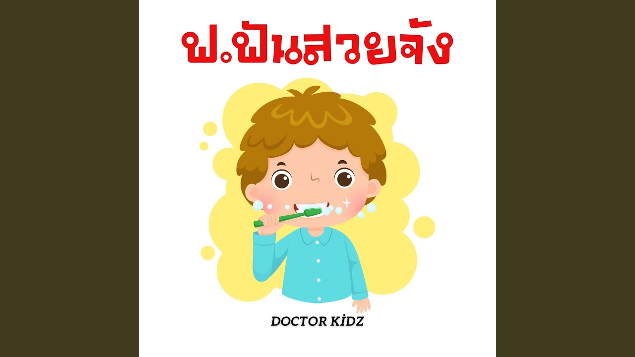 ฟ. ฟันสวยจัง