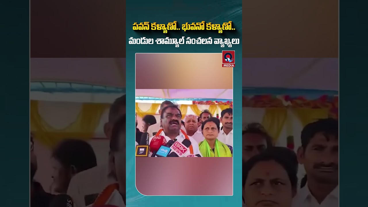 Pawan Kalyanపై Congress MLA Mandula Samuel ఫైర్ | AP - Telangana Politics Heat Up | Qtv Media