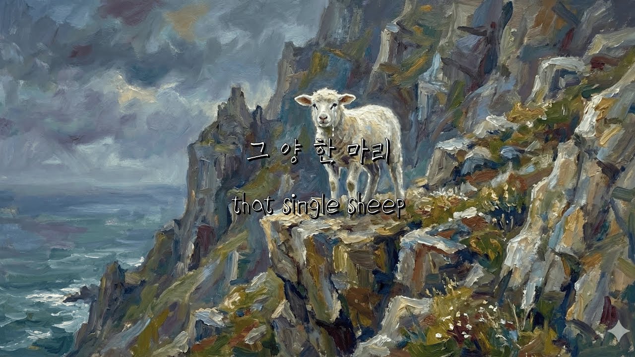 그 양 한 마리 [that single sheep]