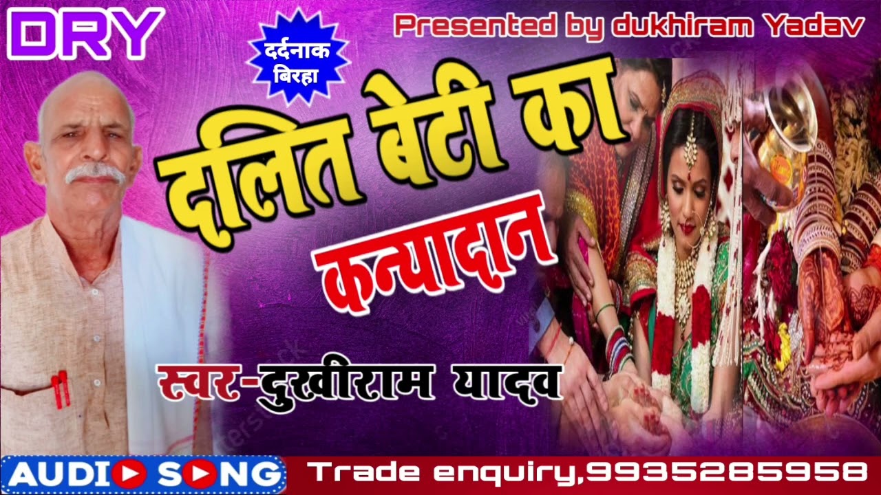 दलित बेटी का कन्यादान #दर्दनाक_बिरहा  #दुखी_राम_यादव #Dukhi_Ram_Yadav @drydukhiramyadav #viral