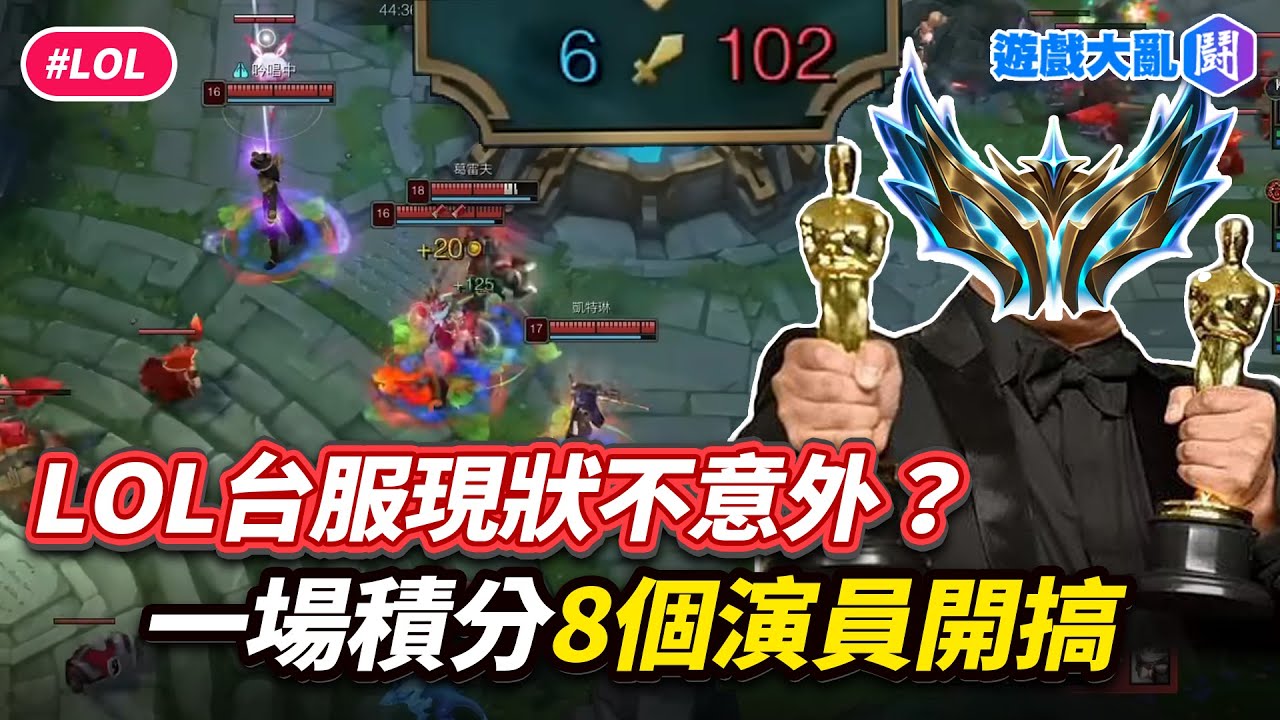 誰還要玩台服？一場積分8個演員開搞　害其他2個人被鎖14天&hellip;Riot出手了 #遊戲大亂鬥 #英雄連盟 #LOL #台服
