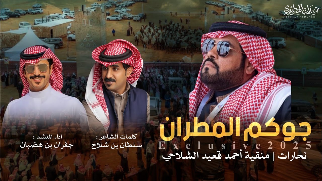 جوكم المطران 🔥 نحارات 2025 أحمد قعيد الشلاحي | كلمات سلطان بن شلاح | اداء جفران بن هضبان