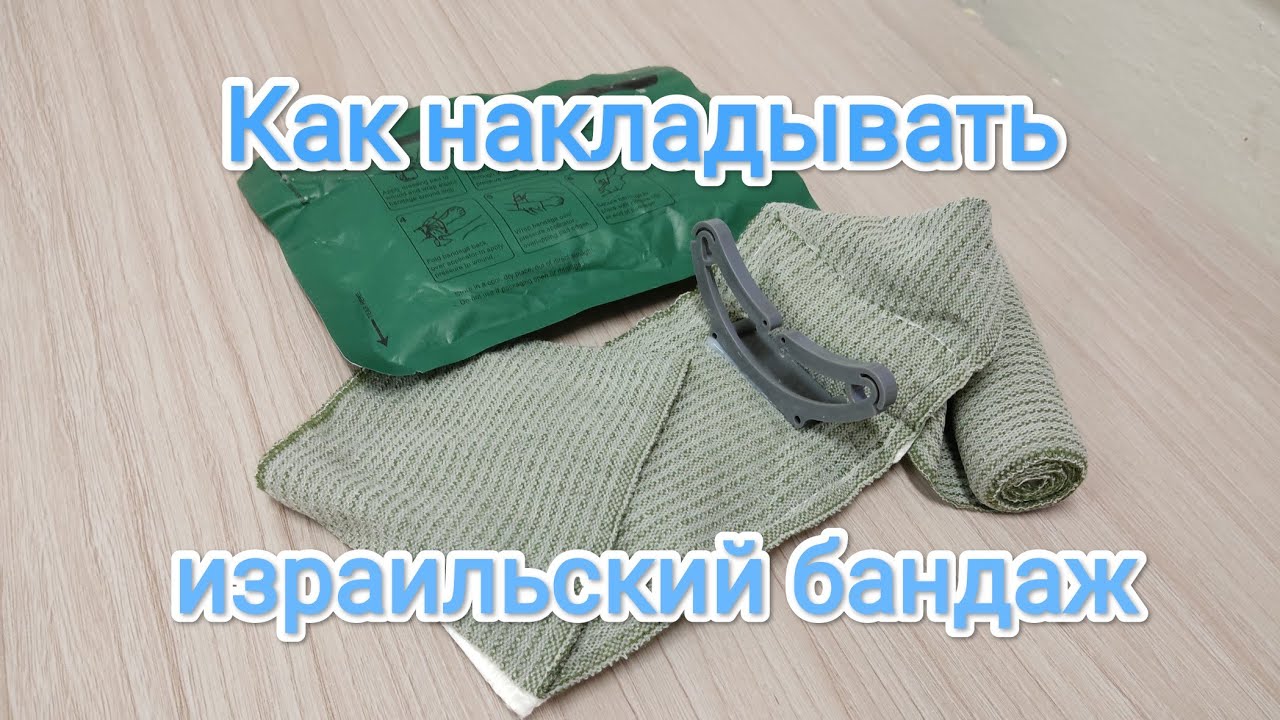 Как накладывать израильский бандаж.