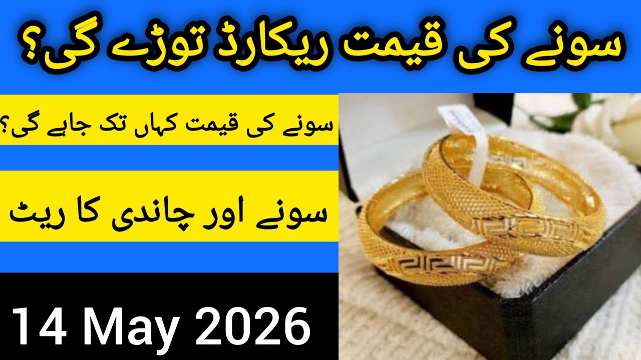 Gold Rate In Pakistan Today || Gold Rate Today || Silver price || price of Gold || 10 May 2026