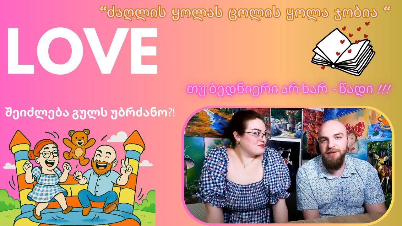 ვინ ღ@ლ@ტობს და რატომ ?! მარტივი ხრიკები ურთიერთობებზე !