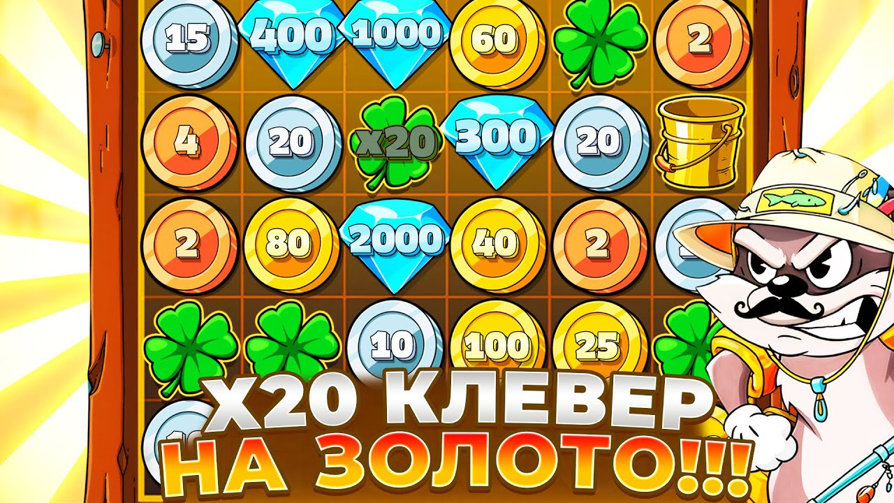 КЛЕВЕР Х20 НА ЗОЛОТО И ЗАНОСЫ В НОВОМ LE FISHERMAN!!!
