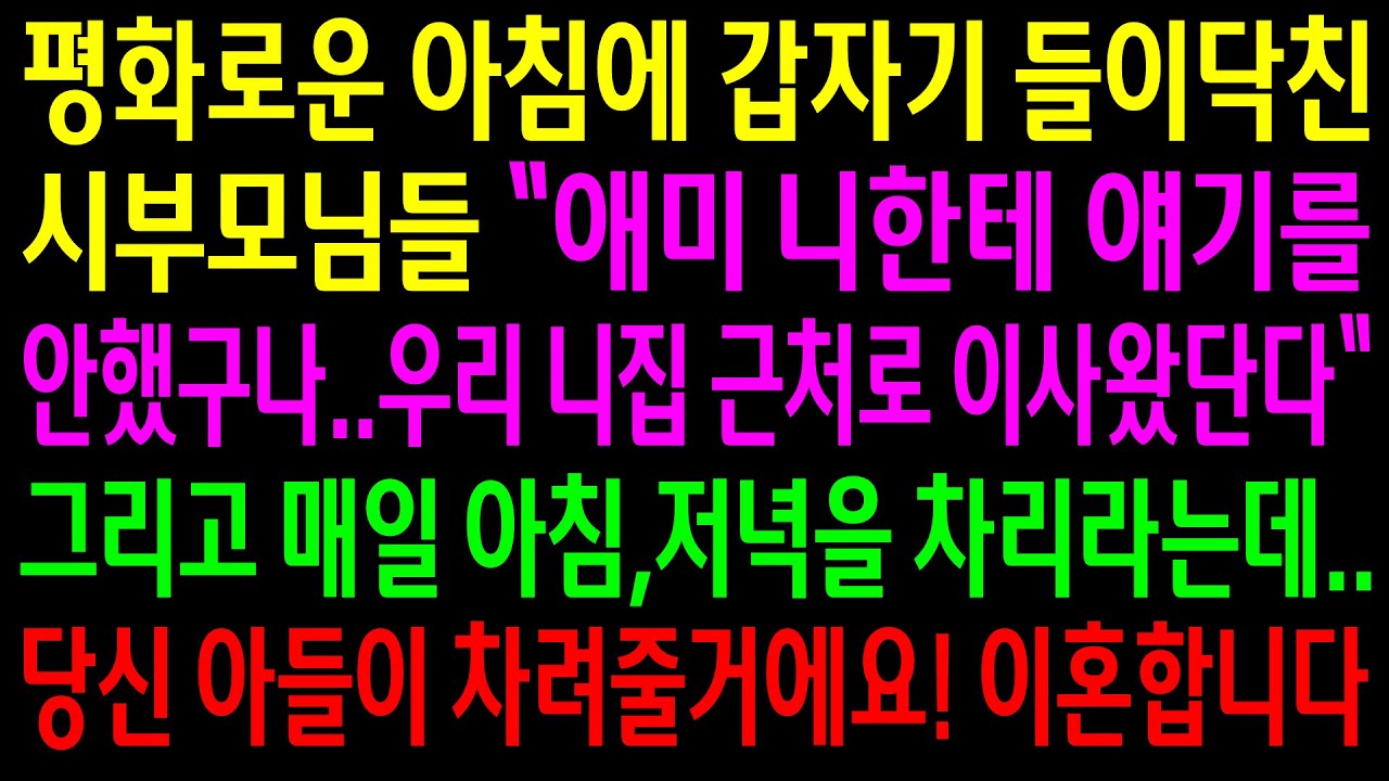 (실화사연)나한테 얘기도 안하고 집 근처로 이사와서 아침을 차리라며 찾아온 시부모님들..당신들 아들한테 차려 달라고 하고 이혼합니다[신청사연][사이다썰][사연라디오]