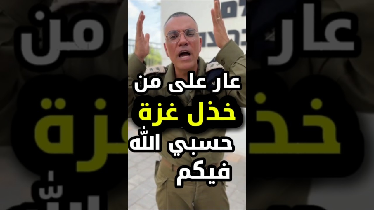عار على من خذل #غزة حسبي الله ونعم الوكيل فيكم