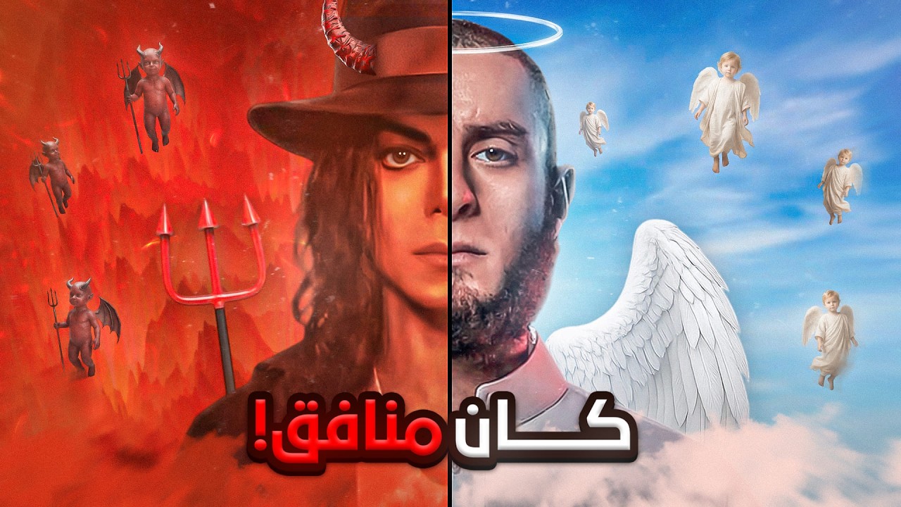 هو ده كان صراع بين الدنيا والدين ولا الموضوع كان أكبر؟ - شيخ چاكسون