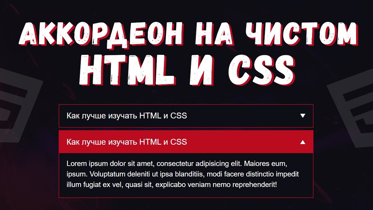 Аккордеон на чистом HTML, CSS без Javascript!
