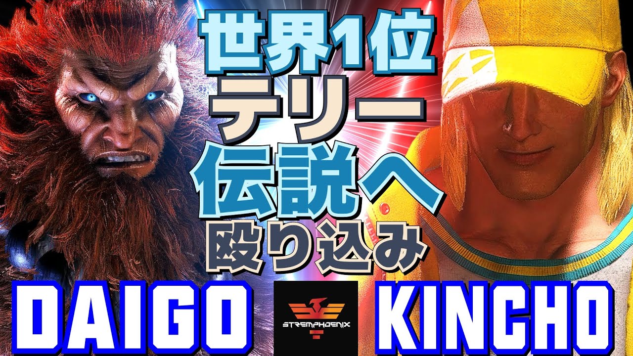スト6✨ウメハラ [豪鬼] Vs きんちょ [テリー] 世界1位テリー、伝説へ殴り込み   | Daigo Umehara [Akuma] Vs Kincho [Terry]✨SF6